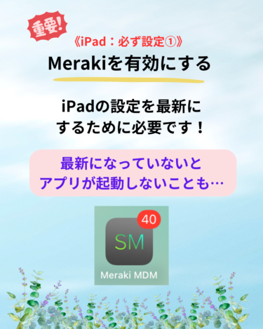 【重要】Merakiを有効にする