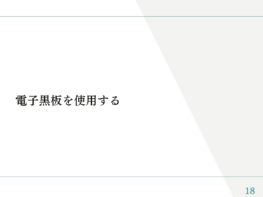 電子黒板マニュアル④「電子黒板を使用する」