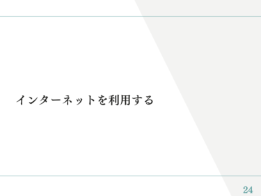 電子黒板マニュアル⑤「インターネットを利用する」