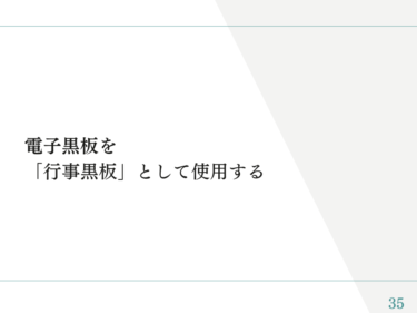 電子黒板マニュアル⑦「電子黒板を行事黒板として使う」