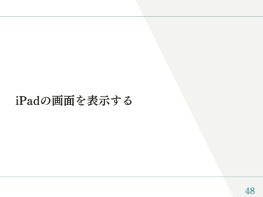 電子黒板マニュアル⑨「iPadの画面を表示する」