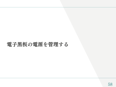 電子黒板マニュアル⑪「電子黒板の電源を管理する」