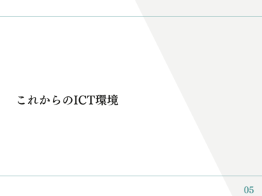 電子黒板マニュアル②「これからのICT環境」