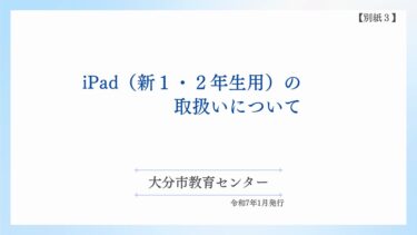 iPad（新１・２年生用）の取扱いについて