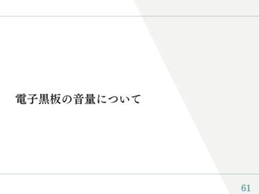 電子黒板マニュアル⑫「電子黒板の音量について」