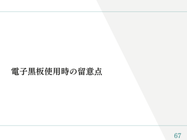 電子黒板マニュアル⑬「電子黒板使用時の留意点」